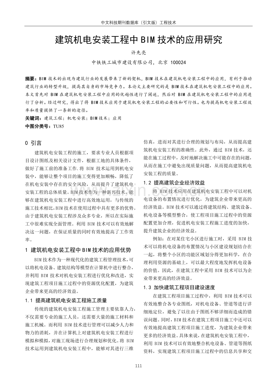 建筑机电安装工程中BIM技术的应用研究.pdf_第1页