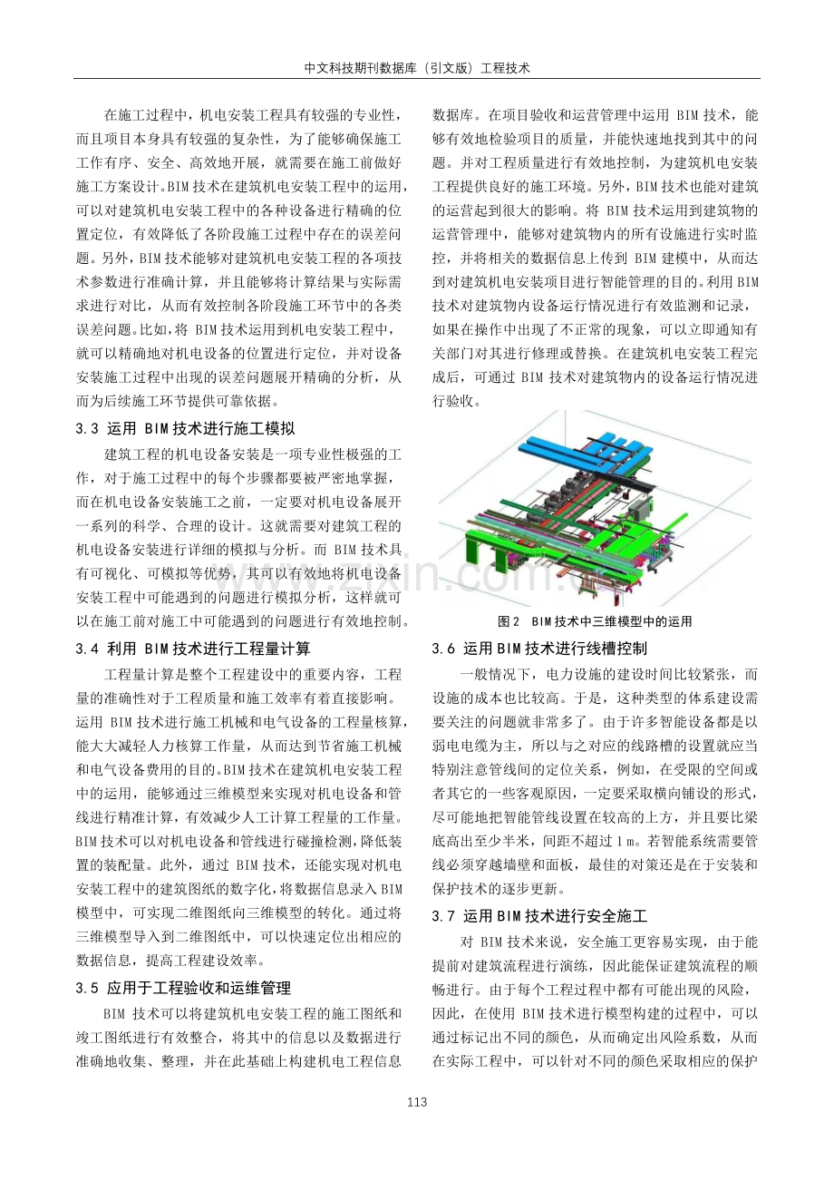 建筑机电安装工程中BIM技术的应用研究.pdf_第3页