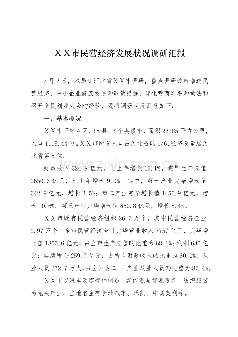 民营经济发展情况调研报告.doc_第1页