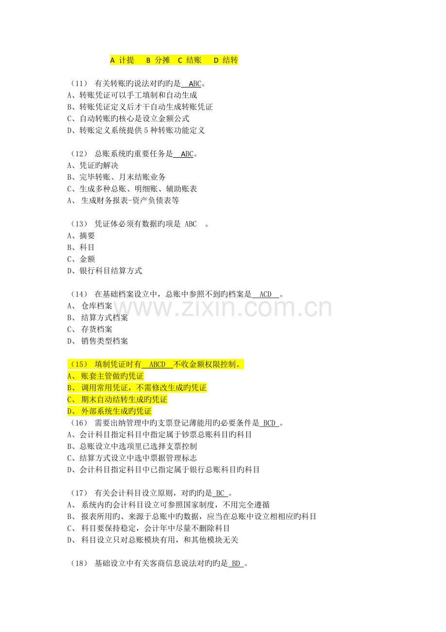 会计模拟整理后多选题.docx_第2页