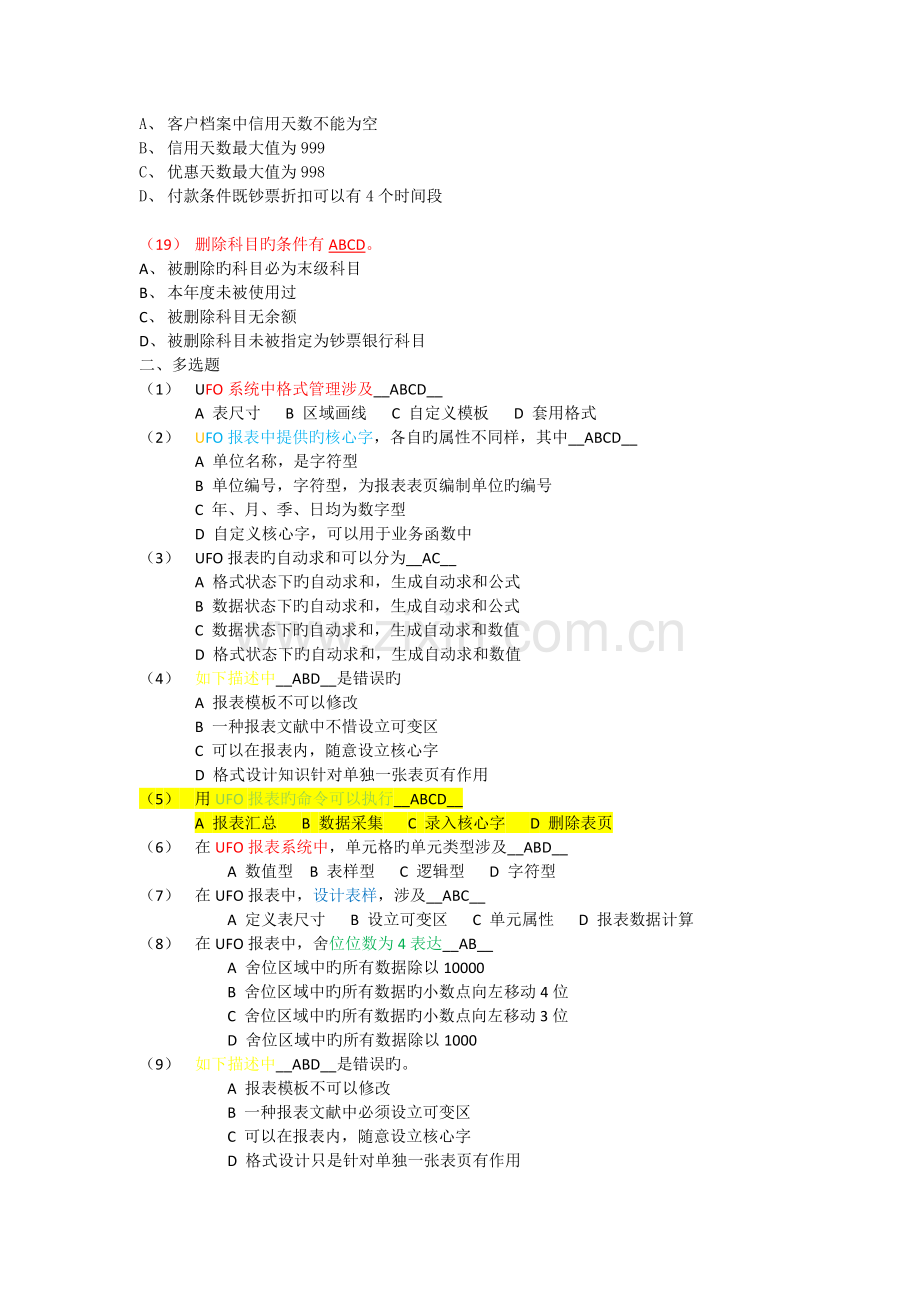 会计模拟整理后多选题.docx_第3页