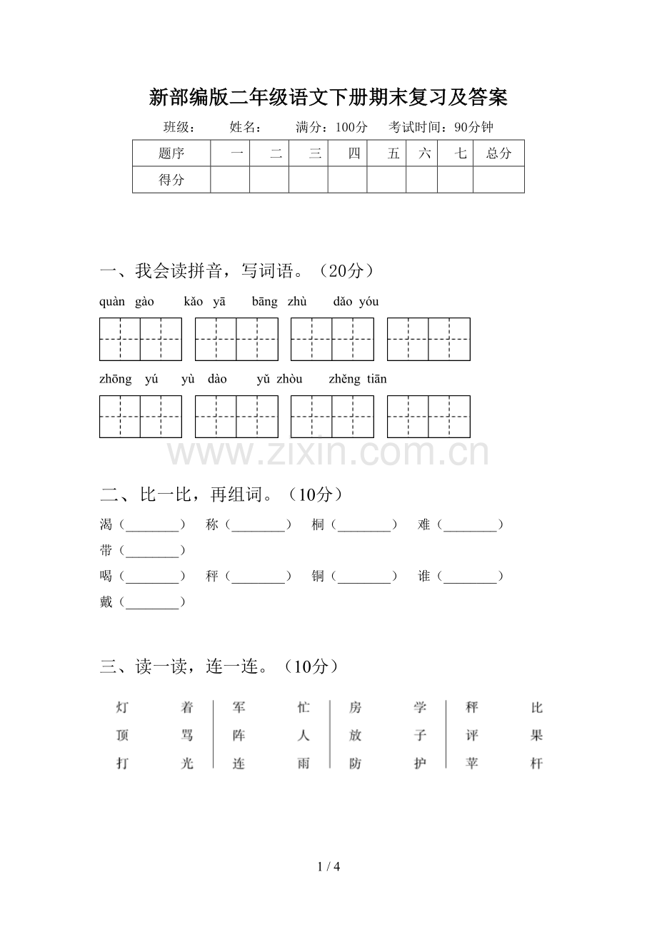 新部编版二年级语文下册期末复习及答案.doc_第1页