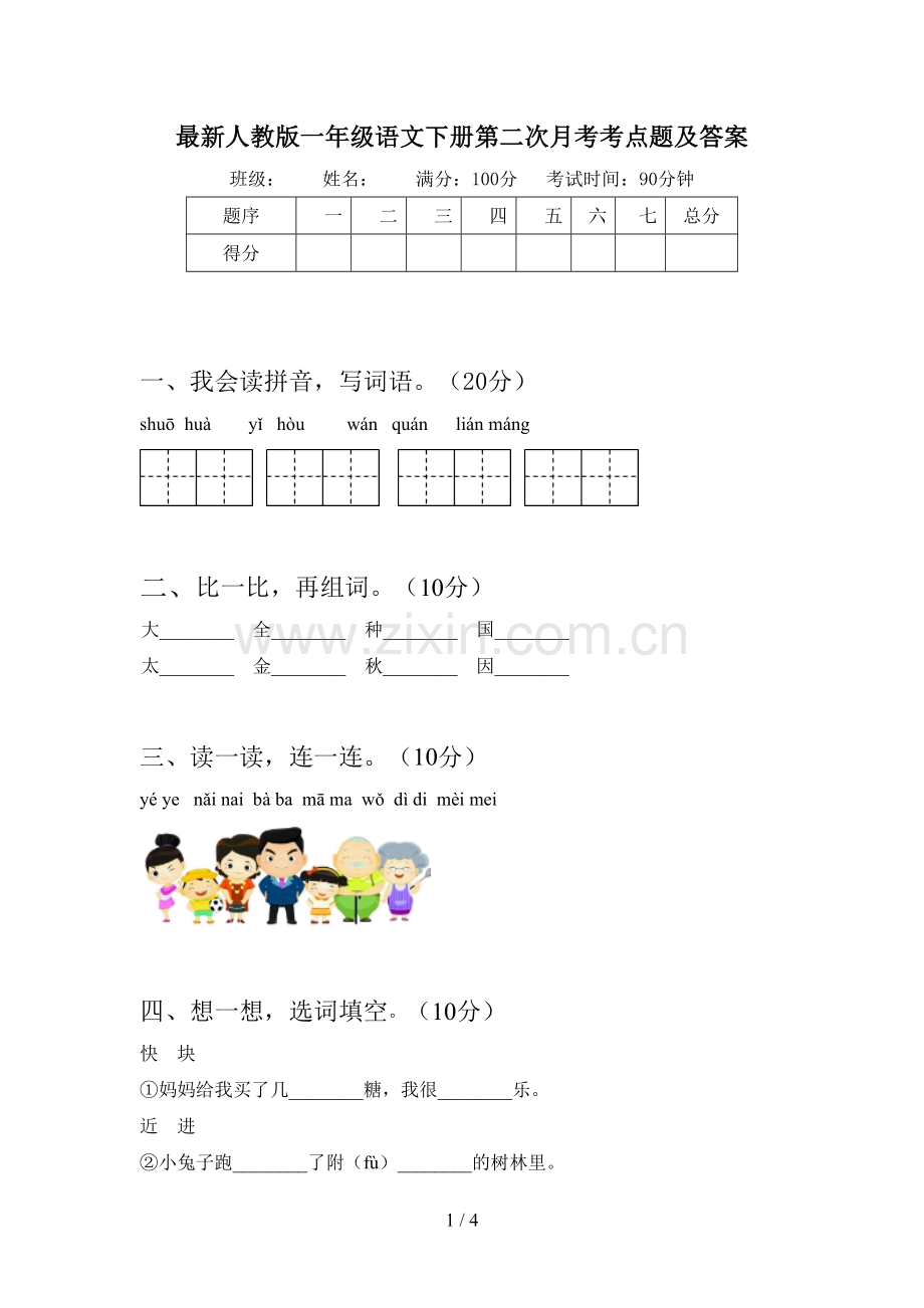 人教版一年级语文下册第二次月考考点题及答案.doc_第1页