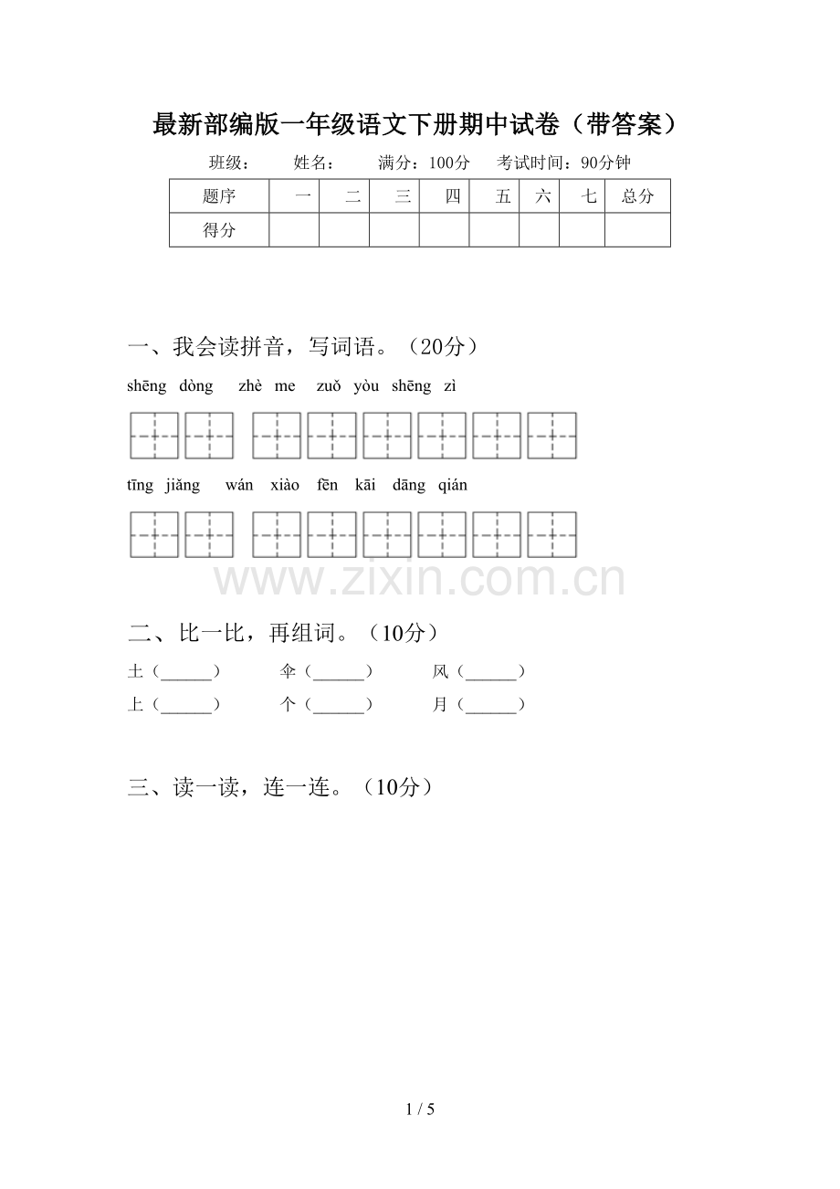 部编版一年级语文下册期中试卷(带答案).doc_第1页