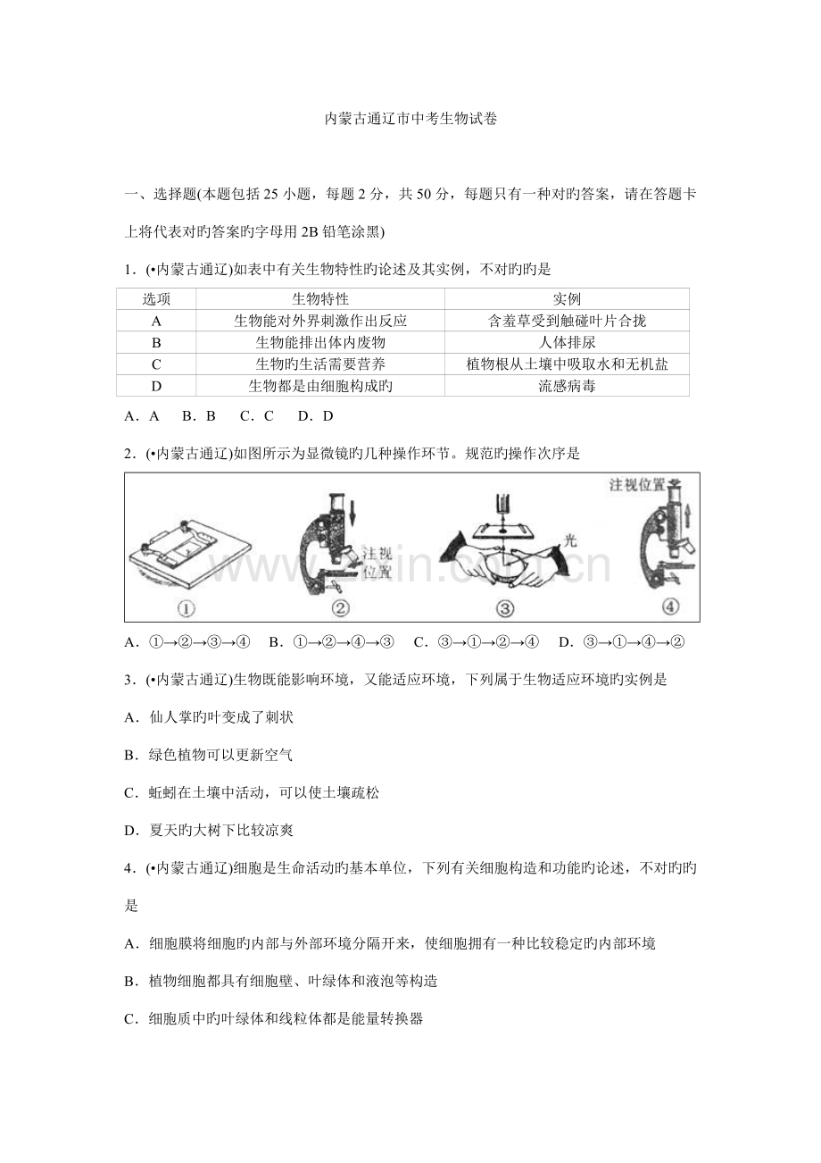 2023年内蒙古通辽市中考生物真题试题.doc_第1页