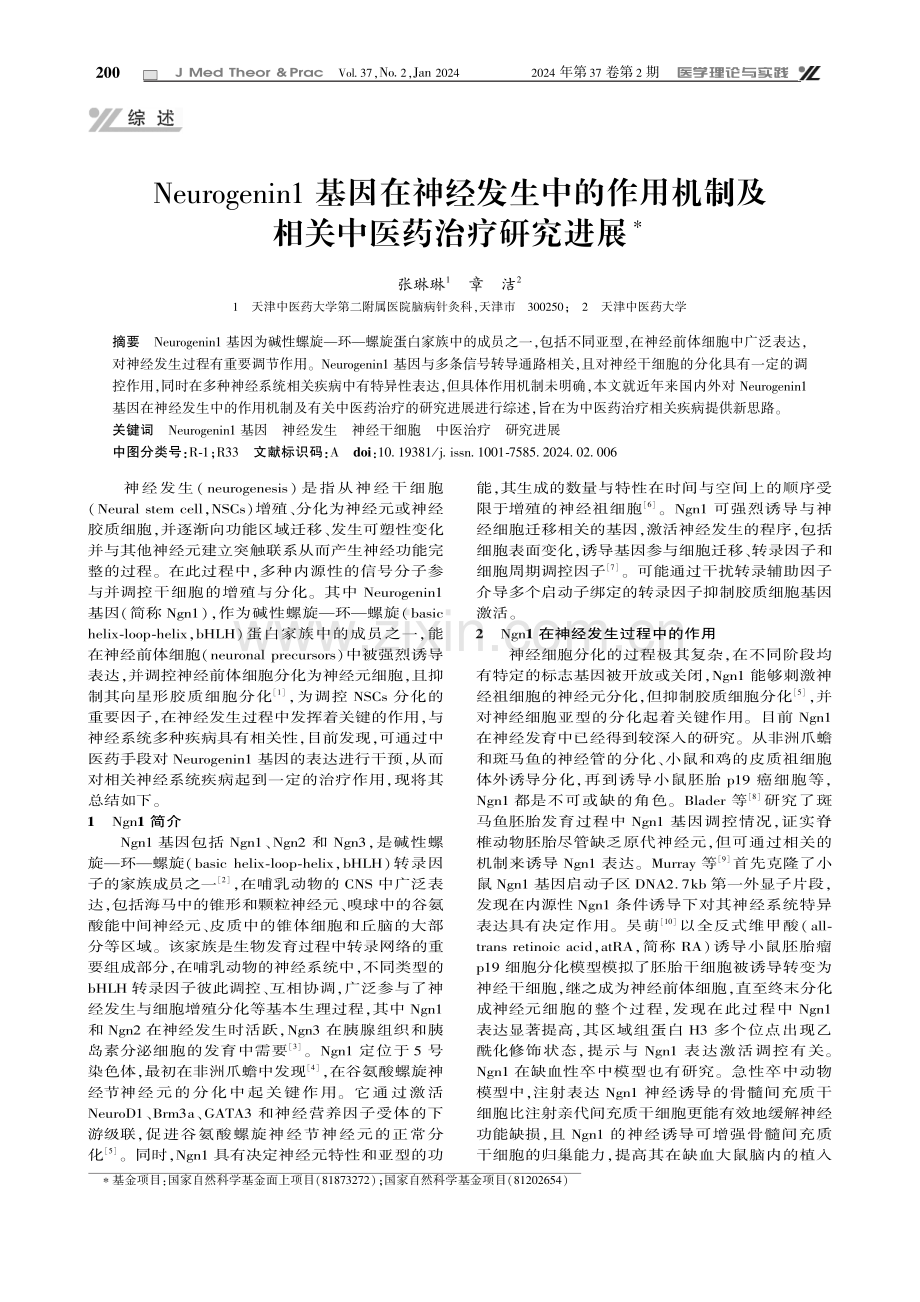 Neurogenin1基因在神经发生中的作用机制及相关中医药治疗研究进展.pdf_第1页