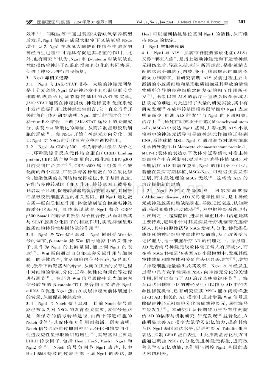 Neurogenin1基因在神经发生中的作用机制及相关中医药治疗研究进展.pdf_第2页