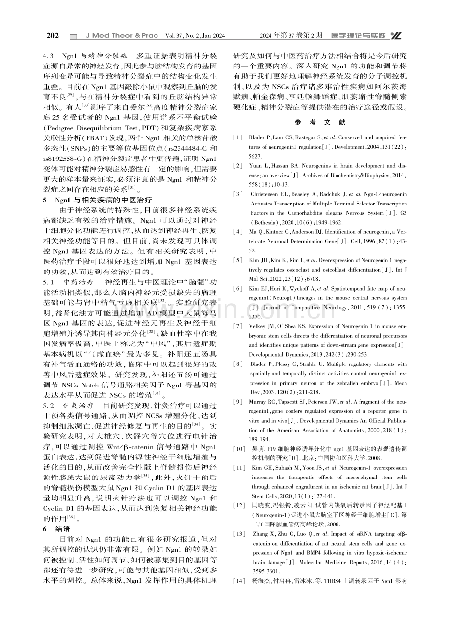 Neurogenin1基因在神经发生中的作用机制及相关中医药治疗研究进展.pdf_第3页