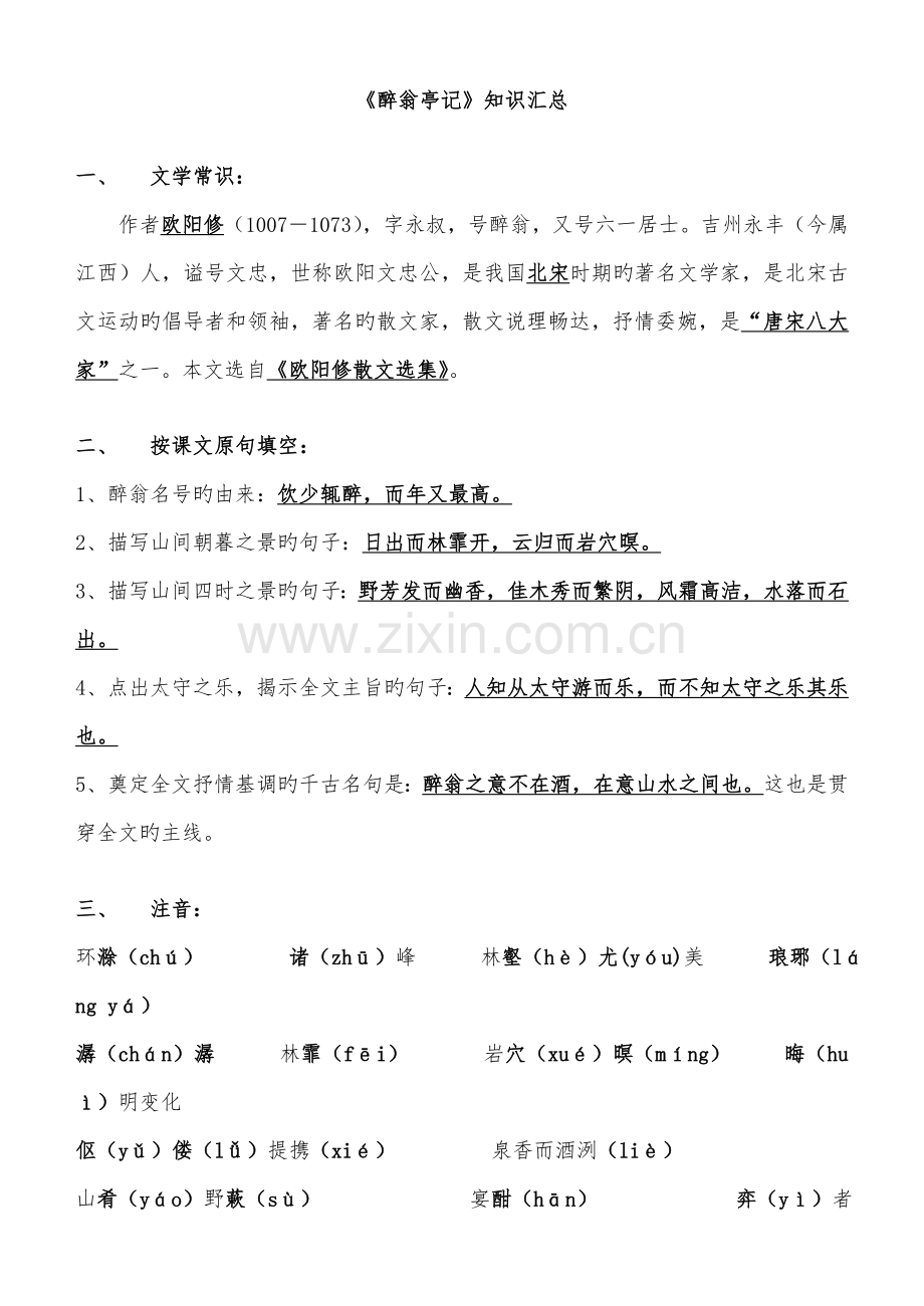 2023年醉翁亭记复习知识点.doc_第1页