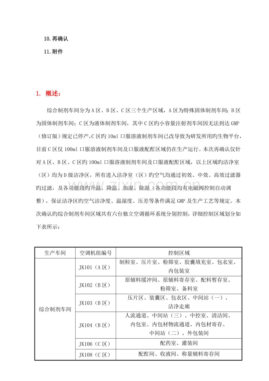 综合制剂车间空气净化系统再确认方案.doc_第3页