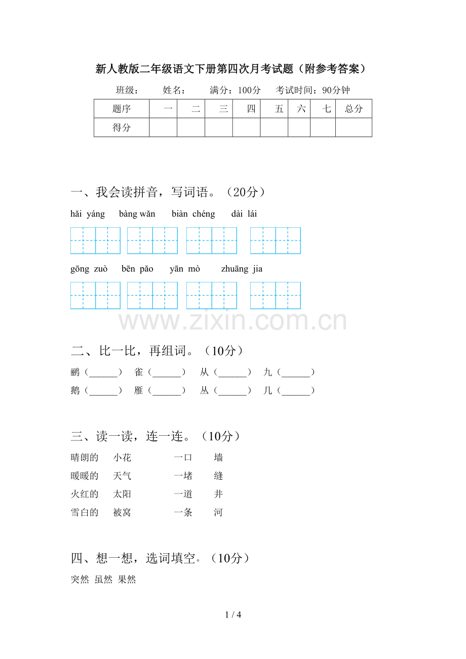 新人教版二年级语文下册第四次月考试题(附参考答案).doc_第1页