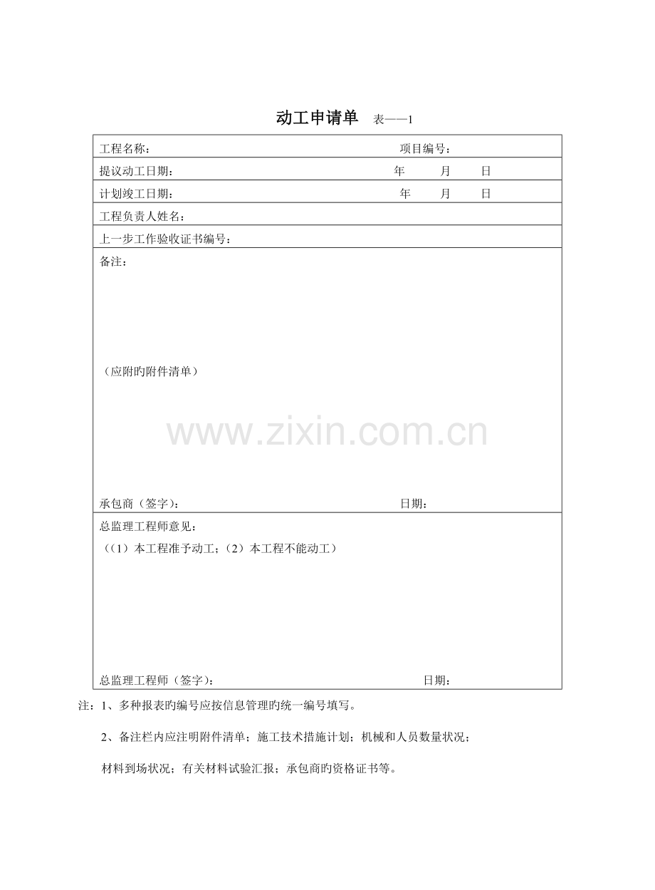 工程表格大全从开工到竣工验收.doc_第1页