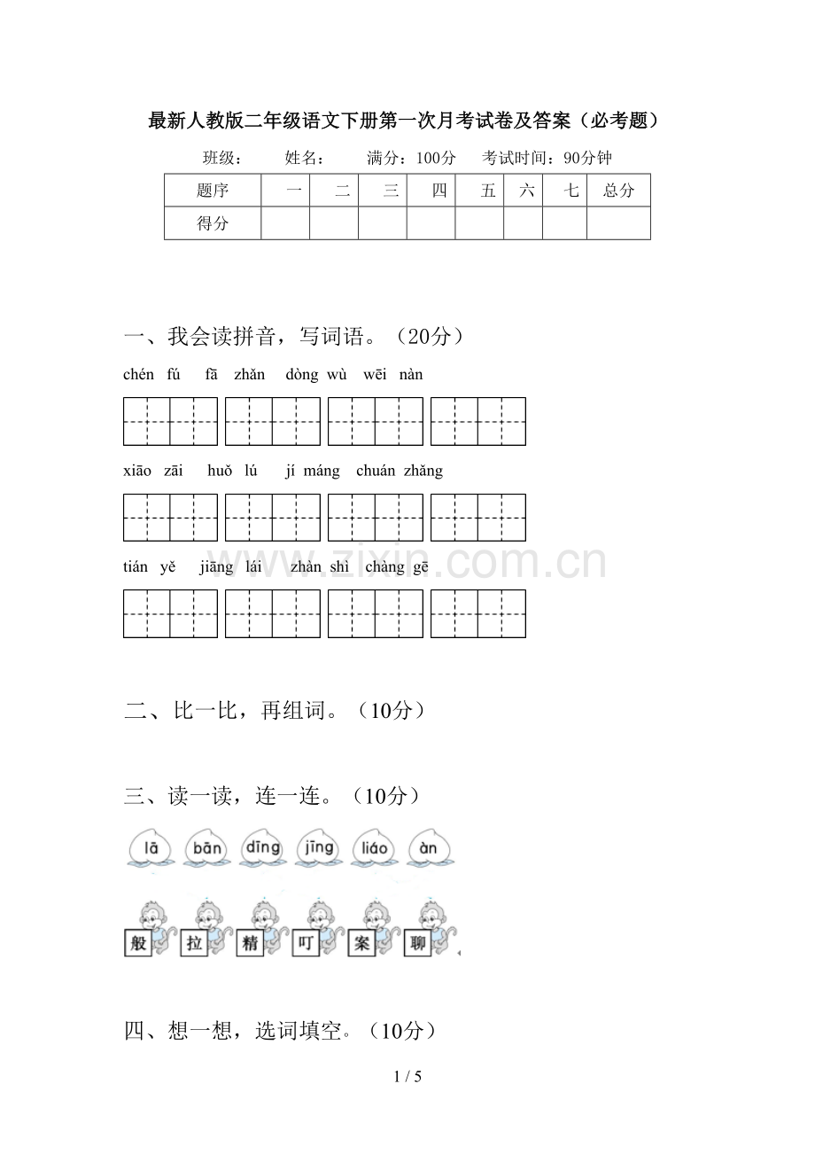 人教版二年级语文下册第一次月考试卷及答案(必考题).doc_第1页