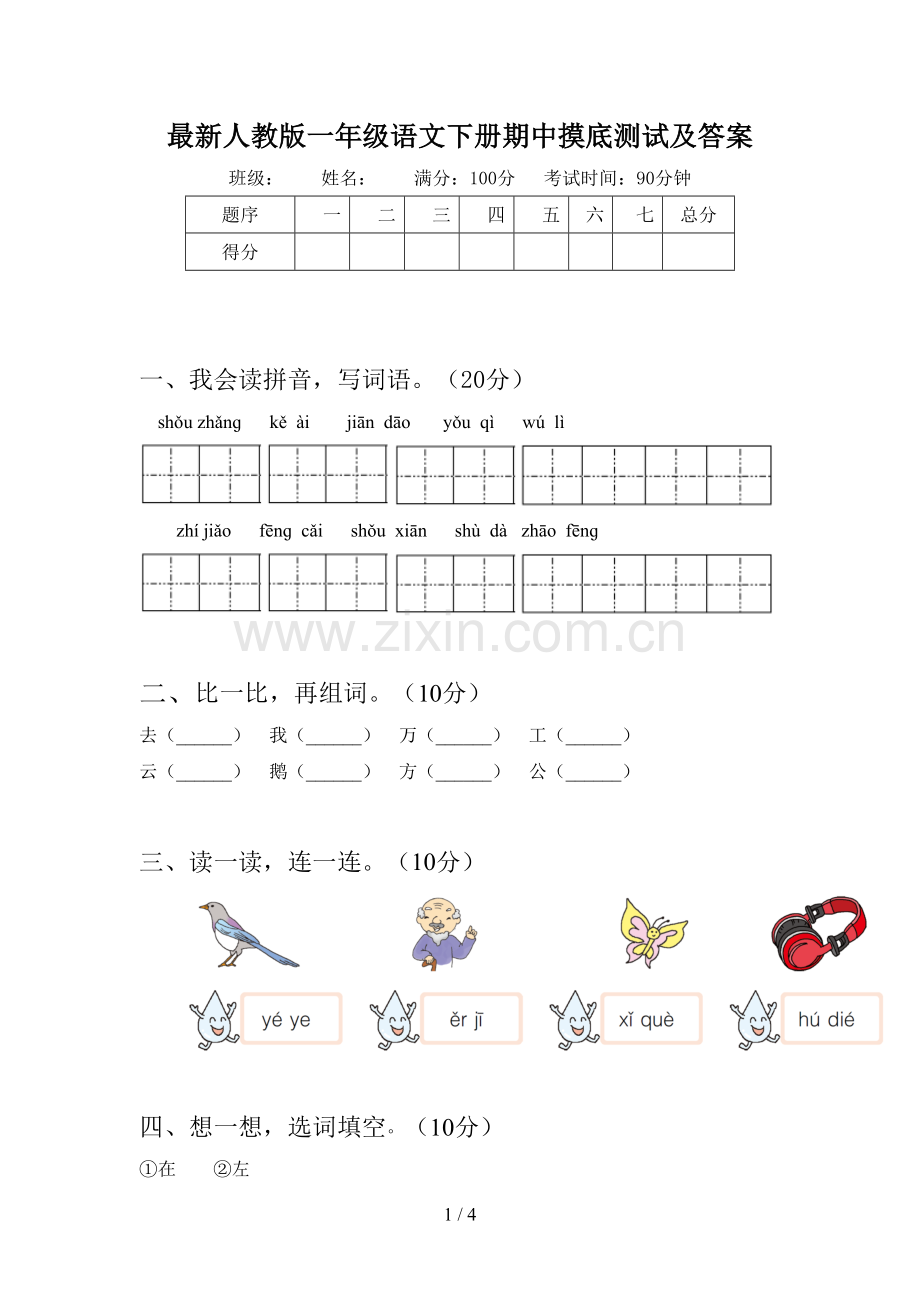 人教版一年级语文下册期中摸底测试及答案.doc_第1页