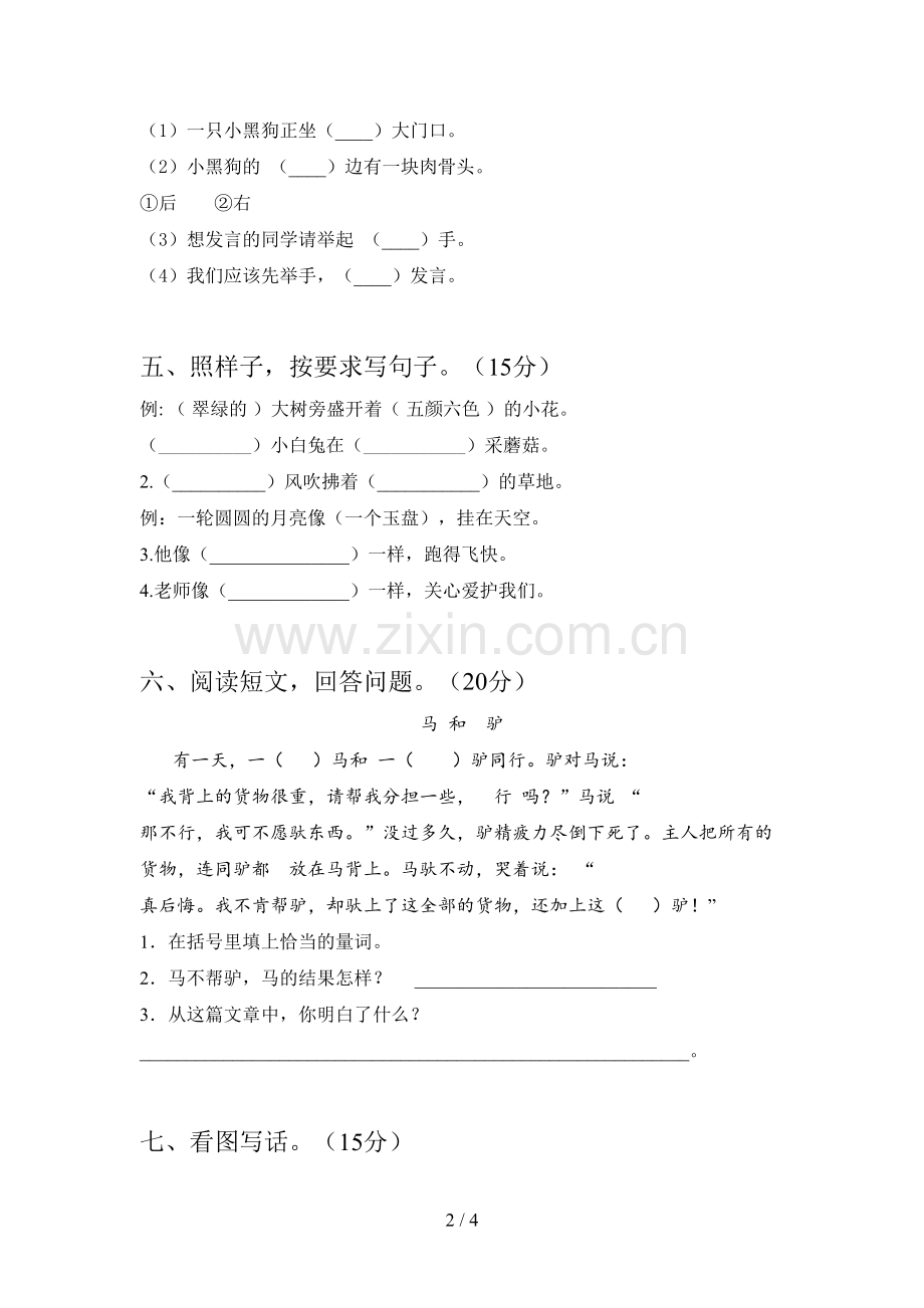 人教版一年级语文下册期中摸底测试及答案.doc_第2页