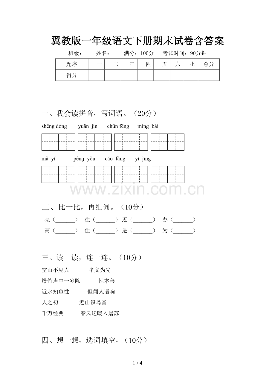 翼教版一年级语文下册期末试卷含答案.doc_第1页