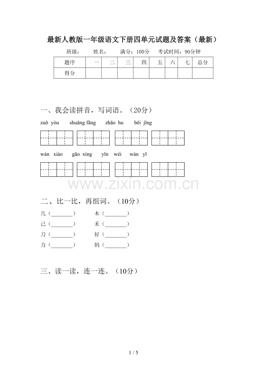 人教版一年级语文下册四单元试题及答案.doc_第1页