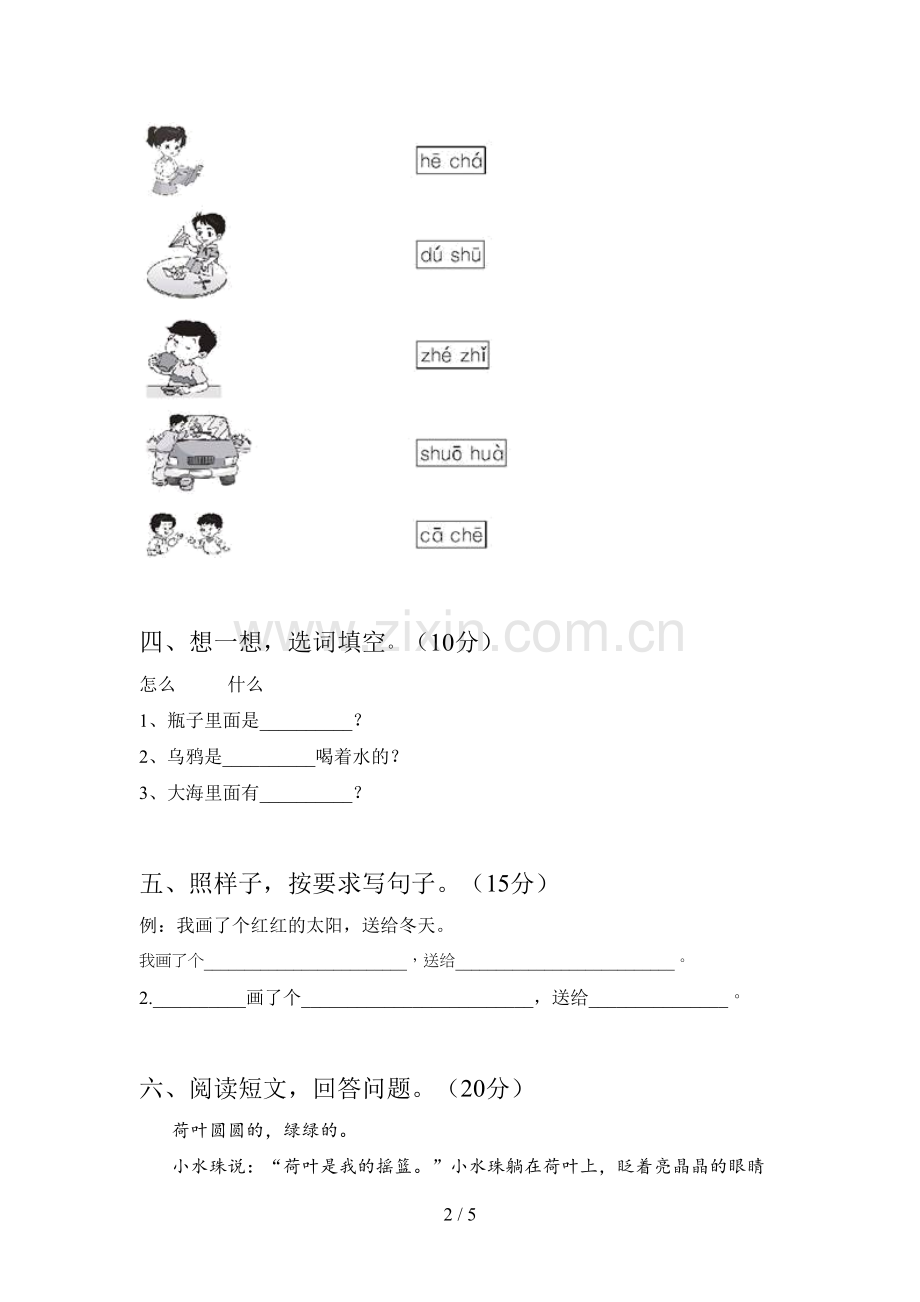 人教版一年级语文下册四单元试题及答案.doc_第2页