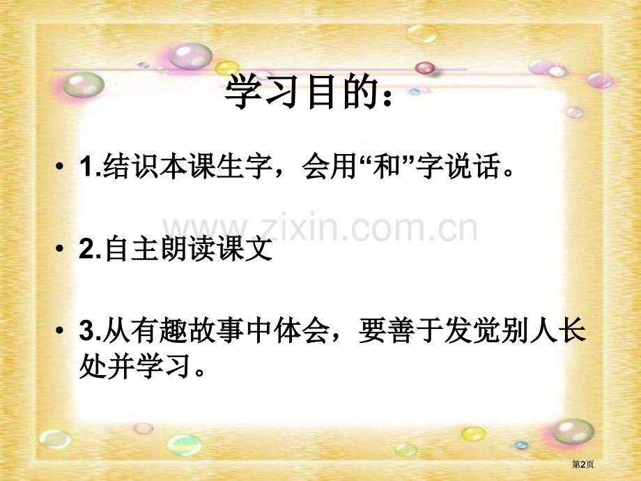 湘教版一年级下册比赛课件市公开课金奖市赛课一等奖课件.pptx_第2页