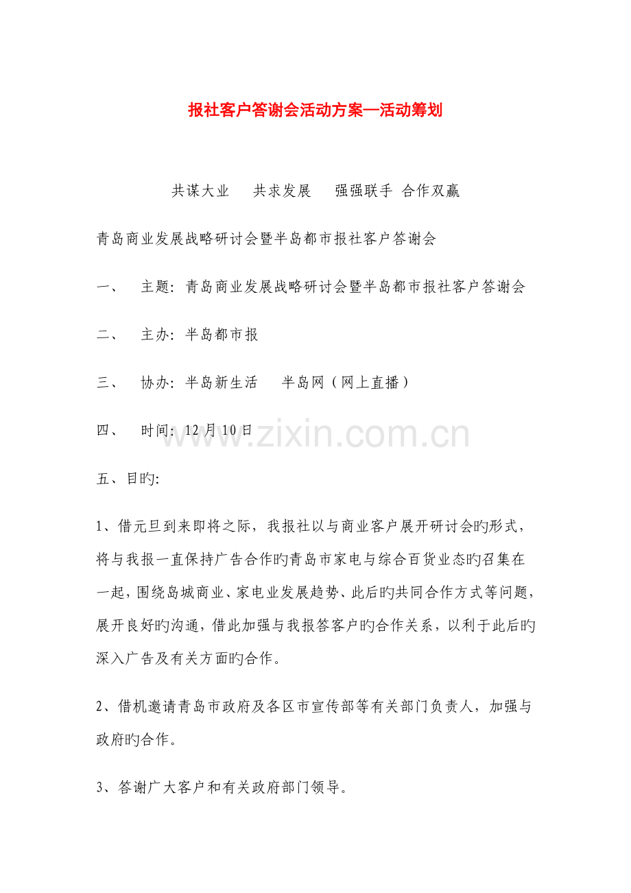 报社客户答谢会活动方案活动策划.doc_第1页