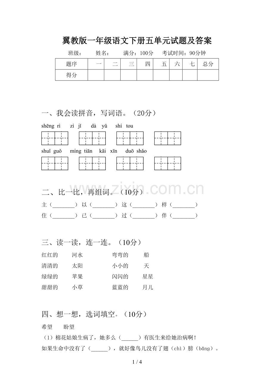 翼教版一年级语文下册五单元试题及答案.doc_第1页