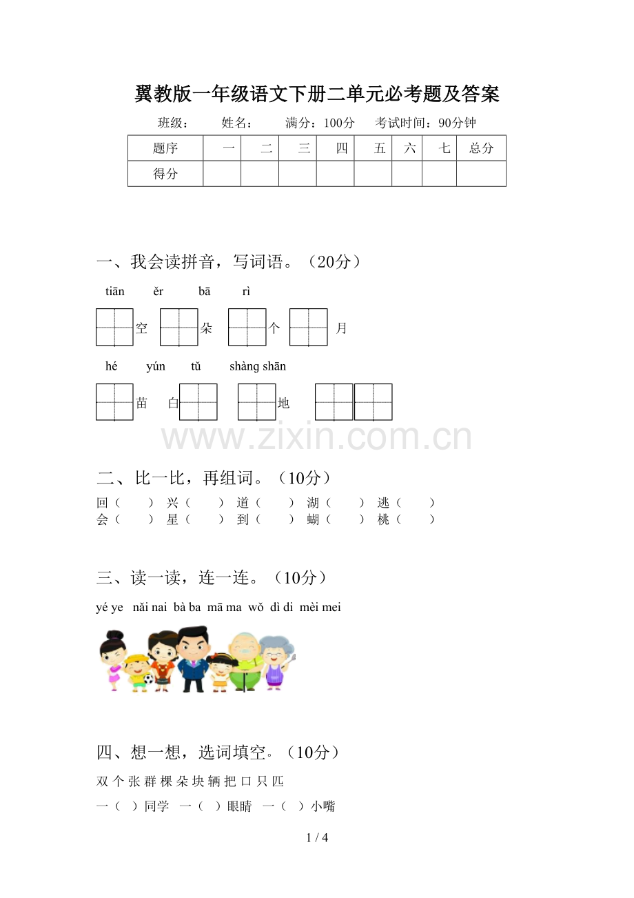 翼教版一年级语文下册二单元必考题及答案.doc_第1页