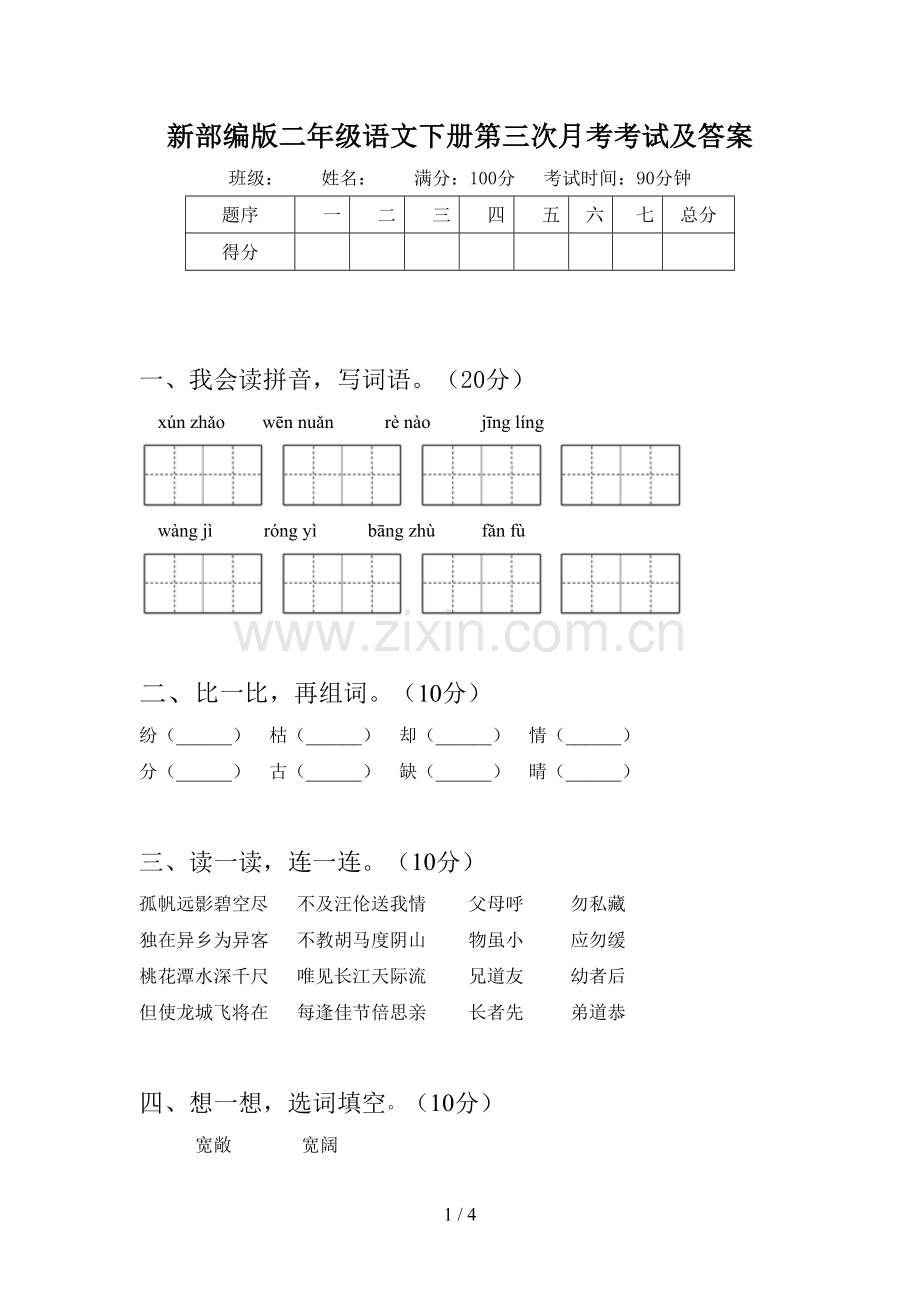 新部编版二年级语文下册第三次月考考试及答案.doc_第1页