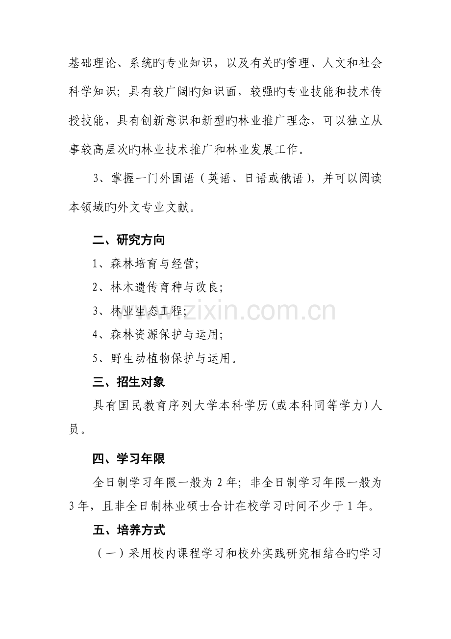 林业硕士专业学位研究生培养方案.doc_第2页