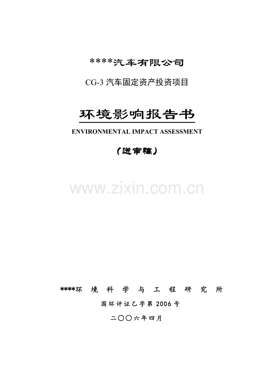 汽车有限公司建设环境评估报告书.doc_第1页