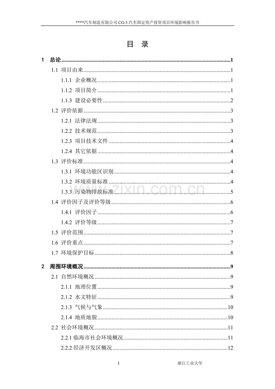 汽车有限公司建设环境评估报告书.doc_第2页