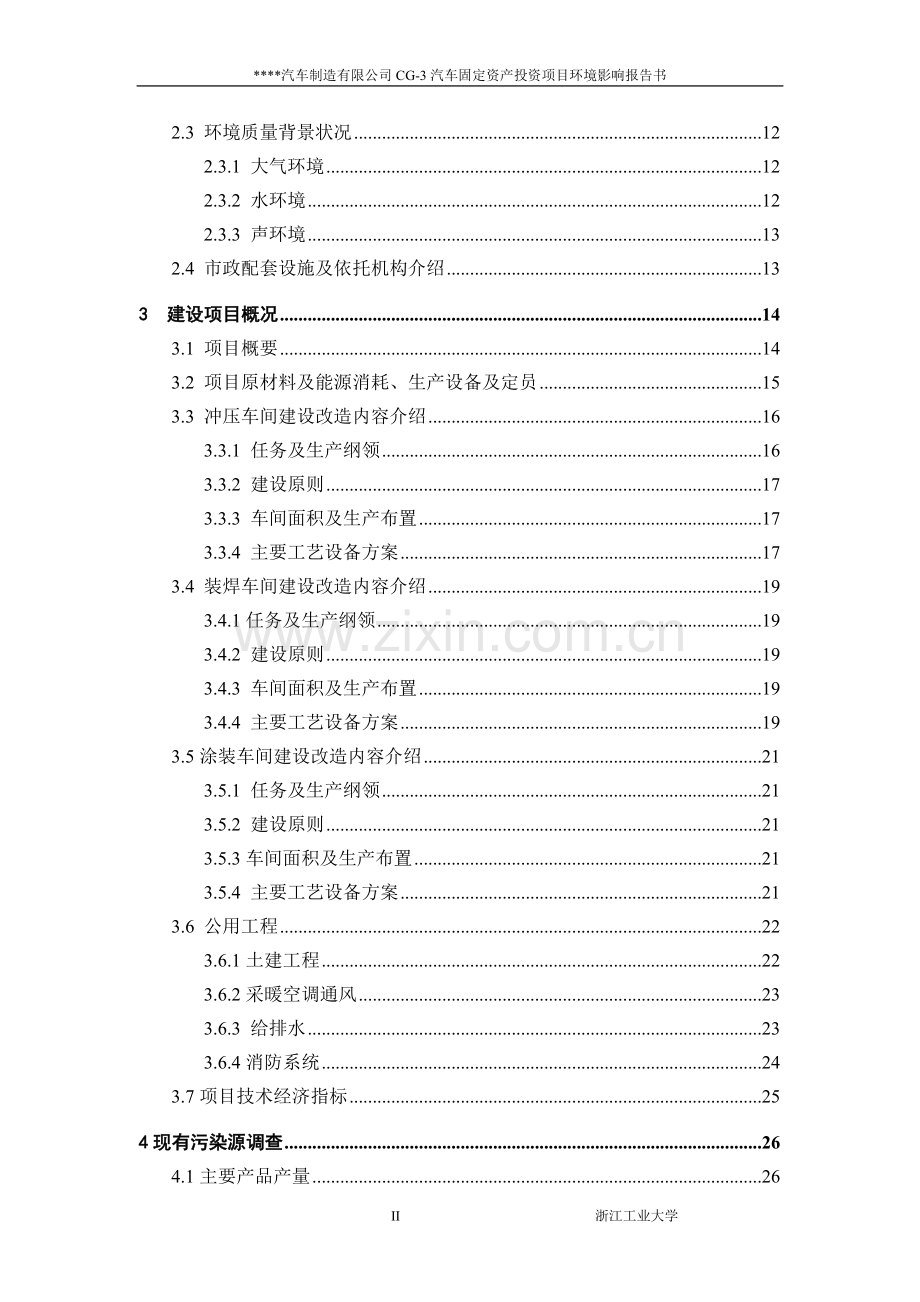 汽车有限公司建设环境评估报告书.doc_第3页