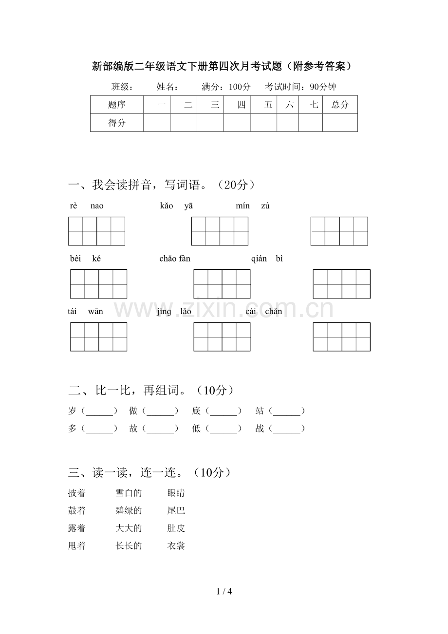 新部编版二年级语文下册第四次月考试题(附参考答案).doc_第1页