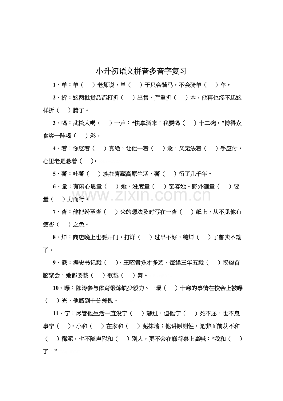 2023年小升初语文多音字总复习题含答案新人教版.doc_第1页