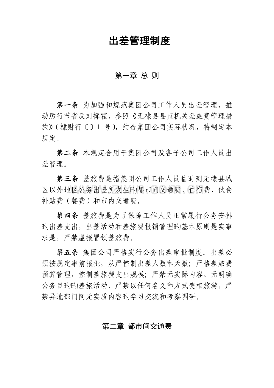 出差管理制度(2).docx_第1页