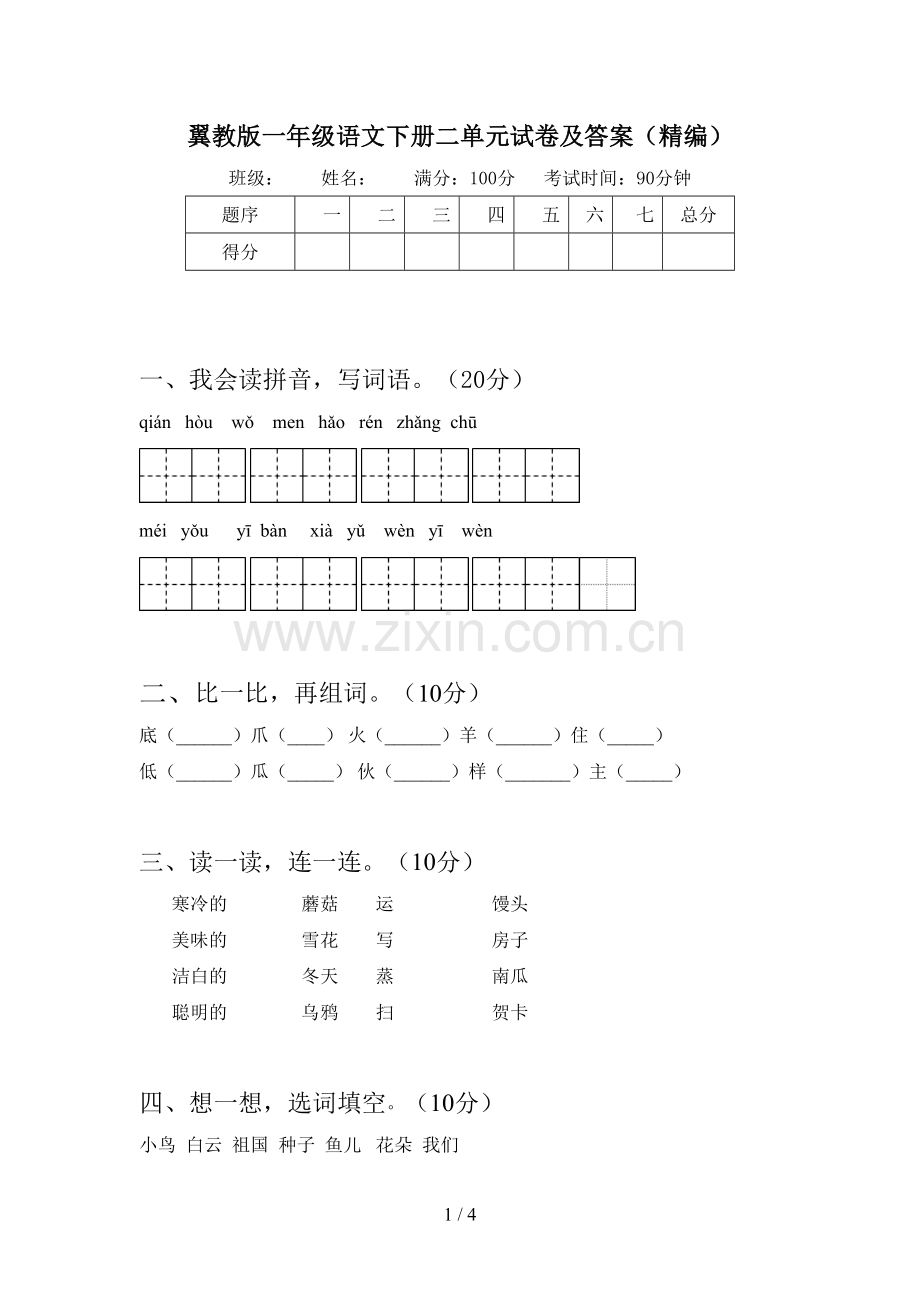 翼教版一年级语文下册二单元试卷及答案(精编).doc_第1页