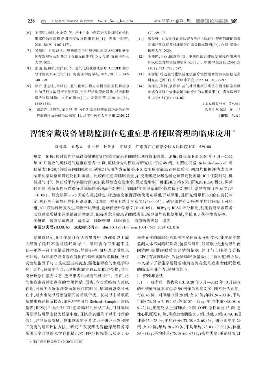 补气化痰祛瘀方治疗气虚血瘀痰热型慢性阻塞性肺疾病急性加重期患者的临床研究.pdf_第3页