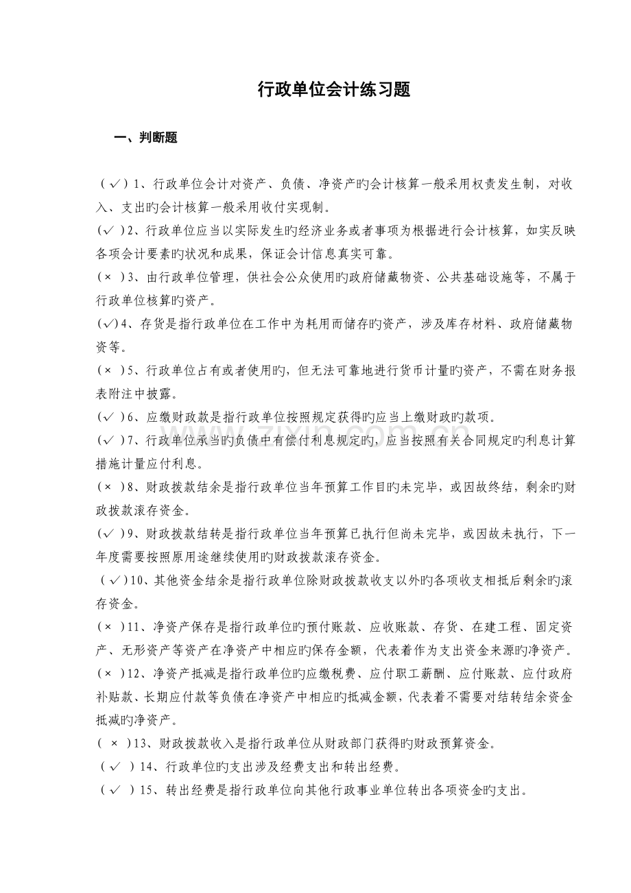 行政单位会计练习题及答案.doc_第1页