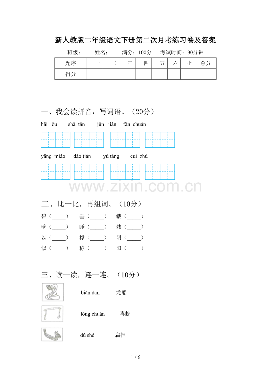 新人教版二年级语文下册第二次月考练习卷及答案.doc_第1页