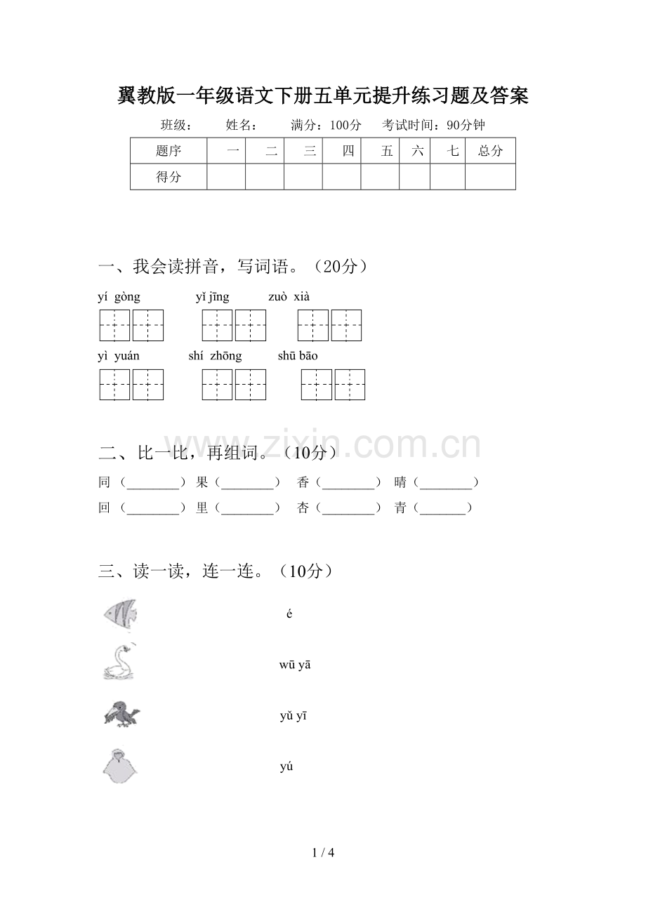 翼教版一年级语文下册五单元提升练习题及答案.doc_第1页