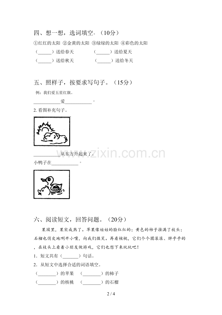 翼教版一年级语文下册五单元提升练习题及答案.doc_第2页