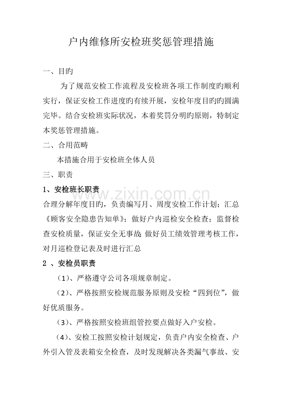 安检班奖惩管理规定.docx_第1页