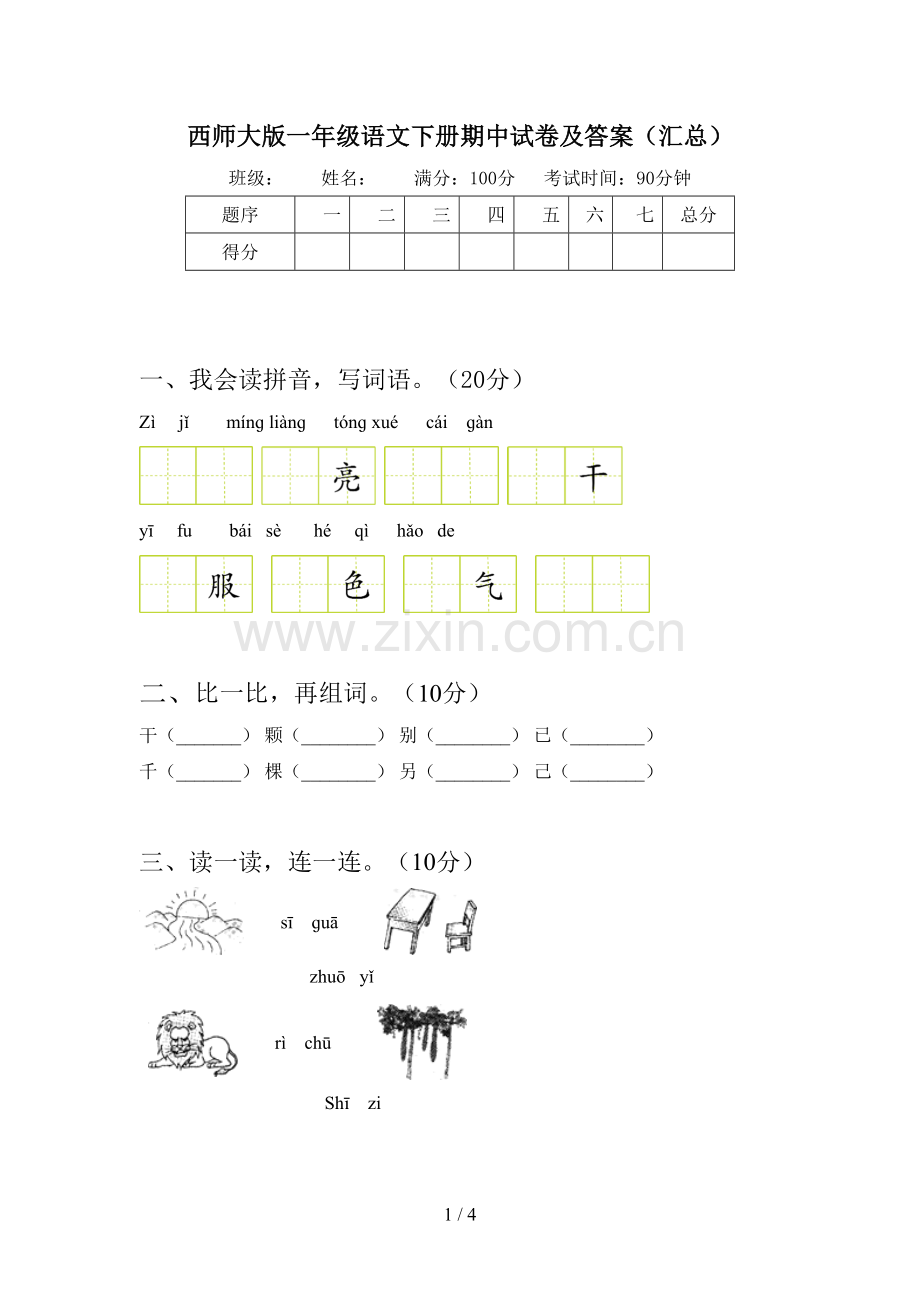 西师大版一年级语文下册期中试卷及答案(汇总).doc_第1页