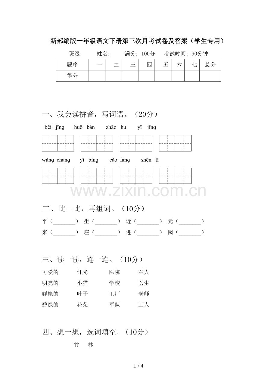 新部编版一年级语文下册第三次月考试卷及答案(学生专用).doc_第1页