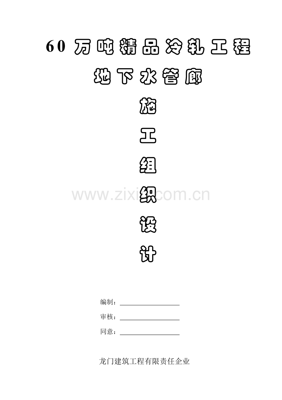 思文科德薄板科技有限公司水管廊施工方案.doc_第1页