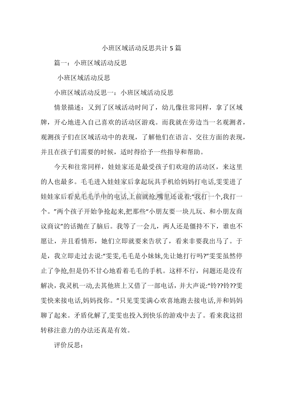 小班区域活动反思共计合集.doc_第1页