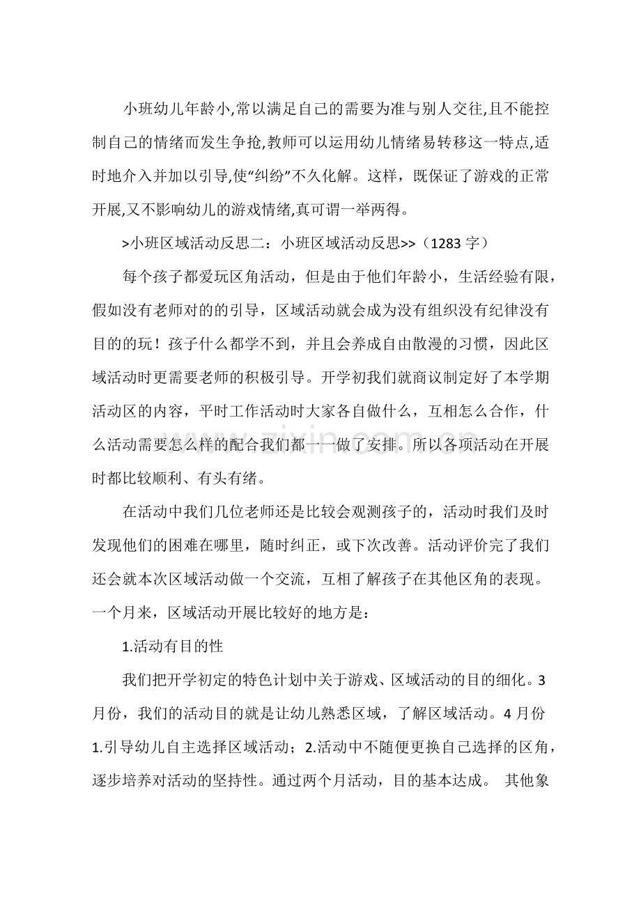 小班区域活动反思共计合集.doc_第2页