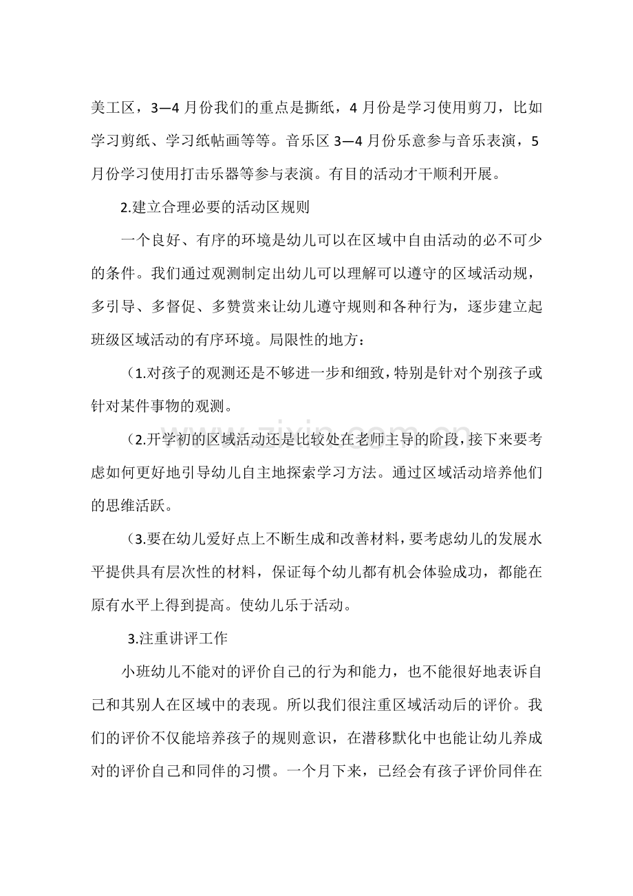 小班区域活动反思共计合集.doc_第3页