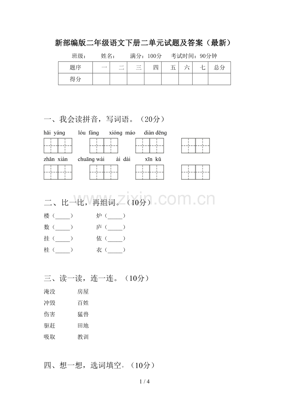 新部编版二年级语文下册二单元试题及答案.doc_第1页