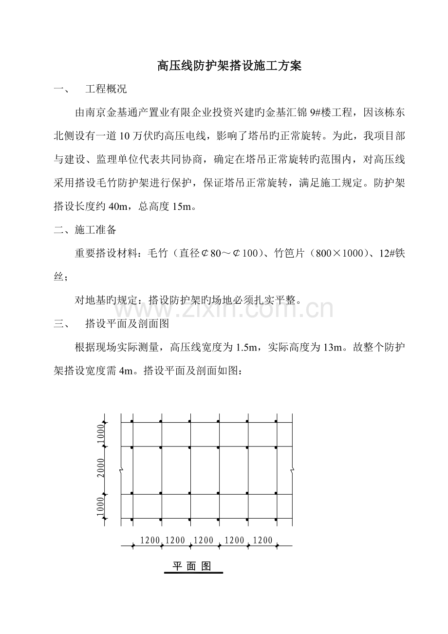 高压线防护架搭设施工方案.doc_第1页