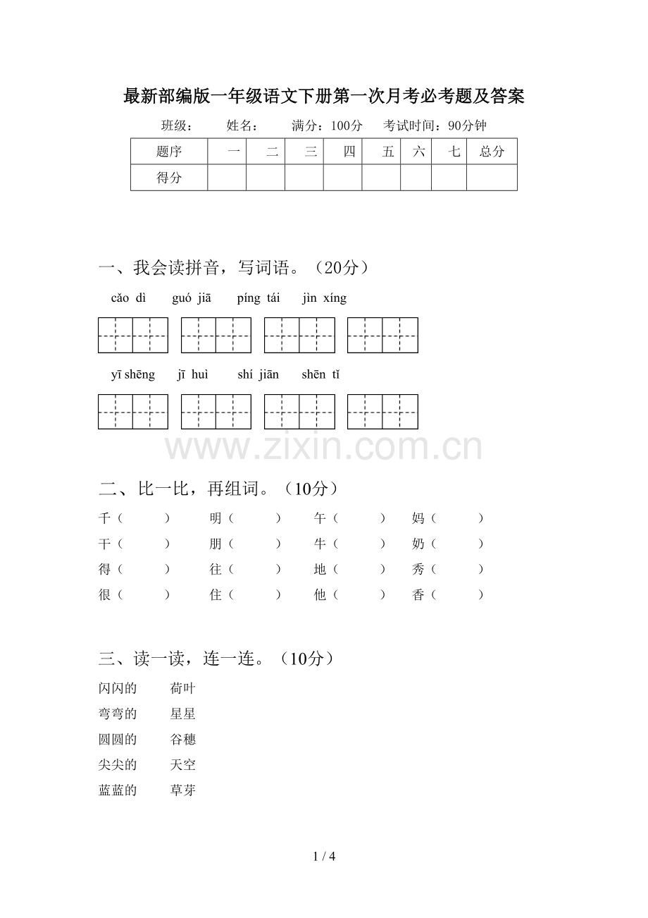 部编版一年级语文下册第一次月考必考题及答案.doc_第1页